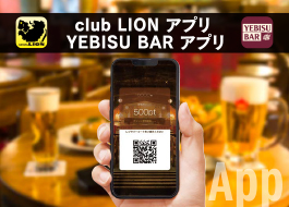 club LION / YEBISU BAR アプリ