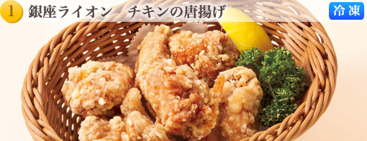 ライオン　チキンの唐揚げ