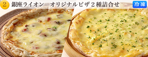 ライオン　オリジナルピザ２種詰合せ
