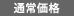 通常価格