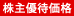 株主優待価格