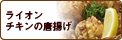 ライオン チキンの唐揚げ