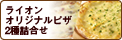 ライオン オリジナルピザ2種詰合せ