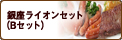 ライオン カレーセット