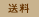 送料