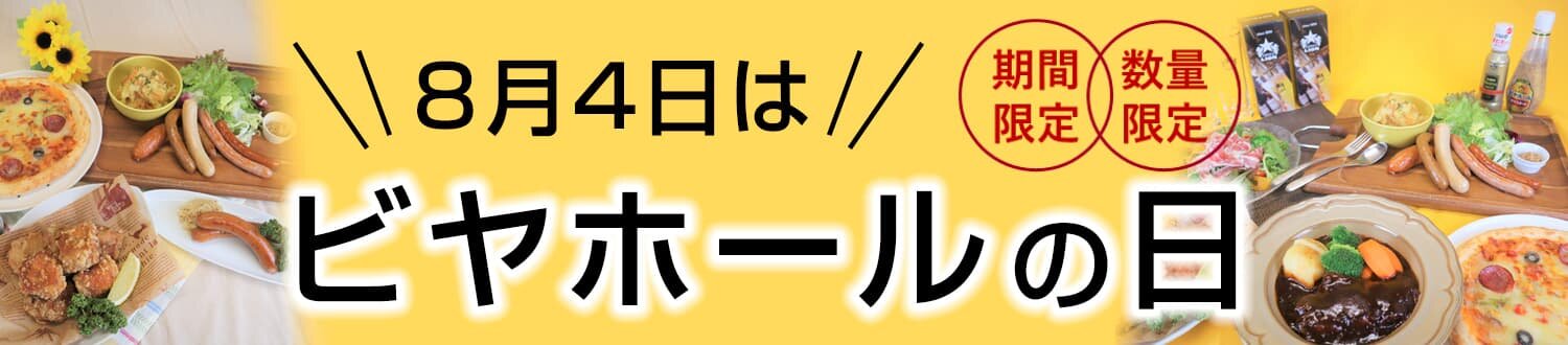 8月4日 ビヤホールの日スペシャルセット