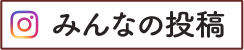 みんなの投稿