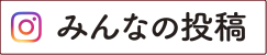 みんなの投稿