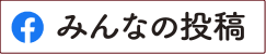 みんなの投稿