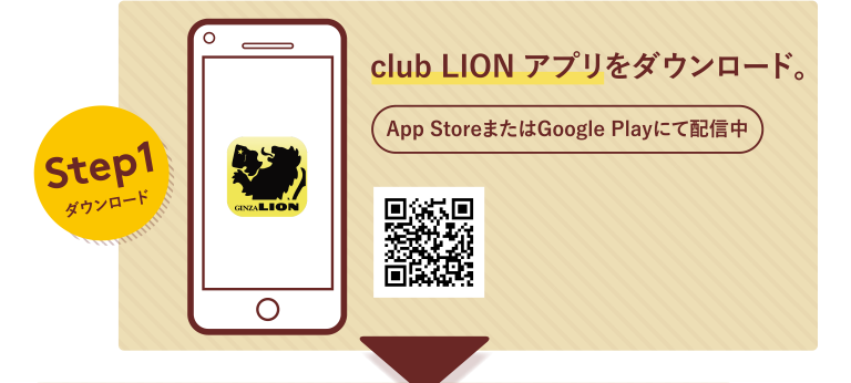 Step1ダウンロード club LION アプリをダウンロード。App StoreまたはGoogle Playにて配信中