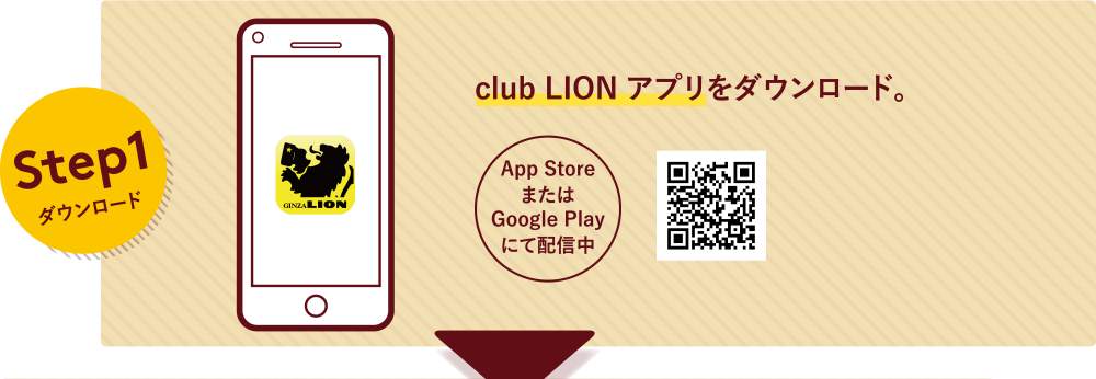 Step1ダウンロード club LION アプリをダウンロード。App StoreまたはGoogle Playにて配信中