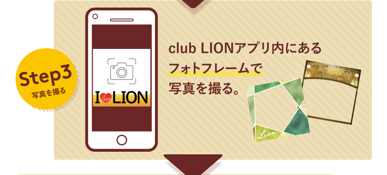 Step3写真を撮る club LIONアプリ内にあるフォトフレームで写真を撮る。