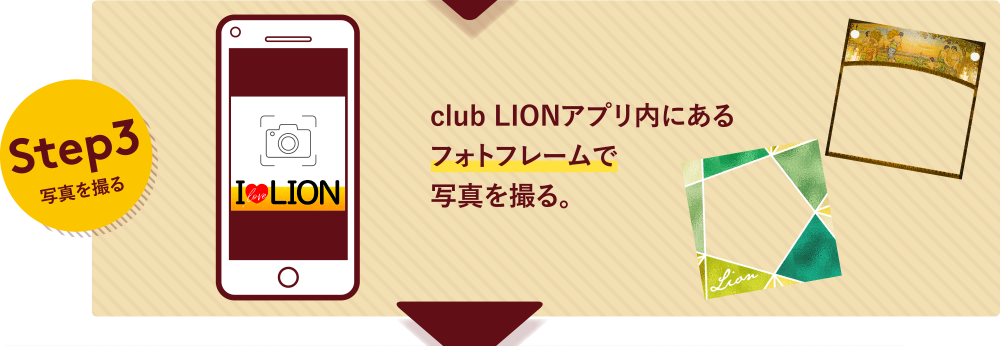 Step3写真を撮る club LIONアプリ内にあるフォトフレームで写真を撮る。