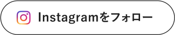 Instagramをフォロー