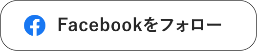 Facebookをフォロー