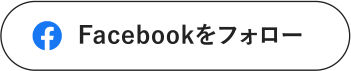 Facebookをフォロー