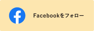 Facebookをフォロー