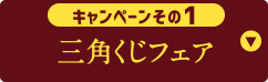 キャンペーンその1 三角くじフェア