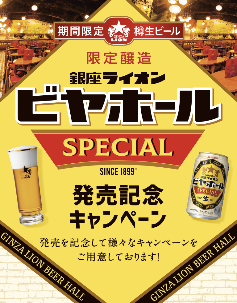 期間限定樽生ビール 限定醸造銀座ライオンビヤホールSPECIAL SINCE1899 発売記念キャンペーン 発売を記念して様々なキャンペーンをご用意しております！