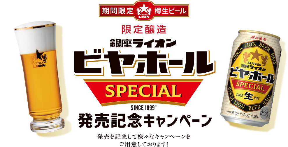 期間限定樽生ビール 限定醸造銀座ライオンビヤホールSPECIAL SINCE1899 発売記念キャンペーン 発売を記念して様々なキャンペーンをご用意しております！