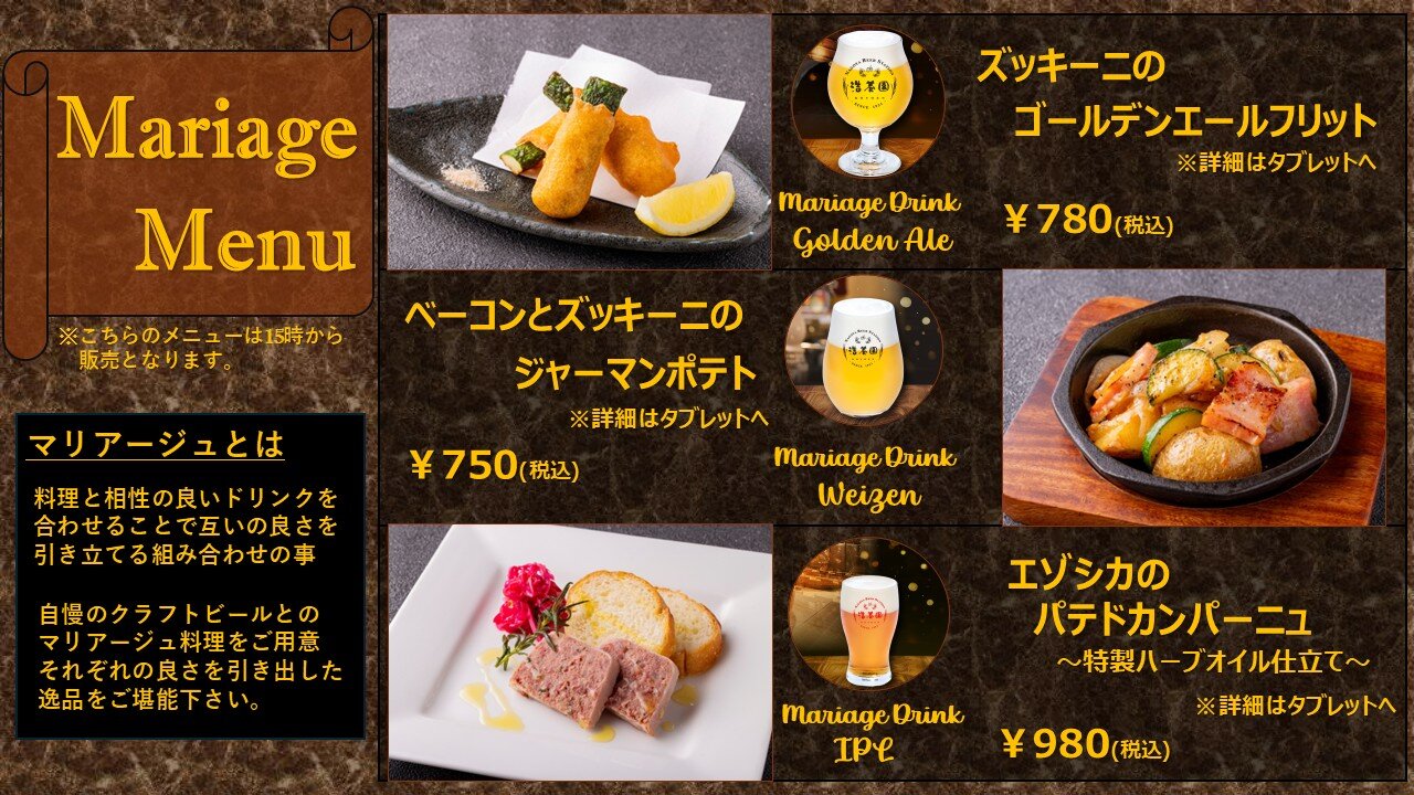クラフトビールとマリアージュ