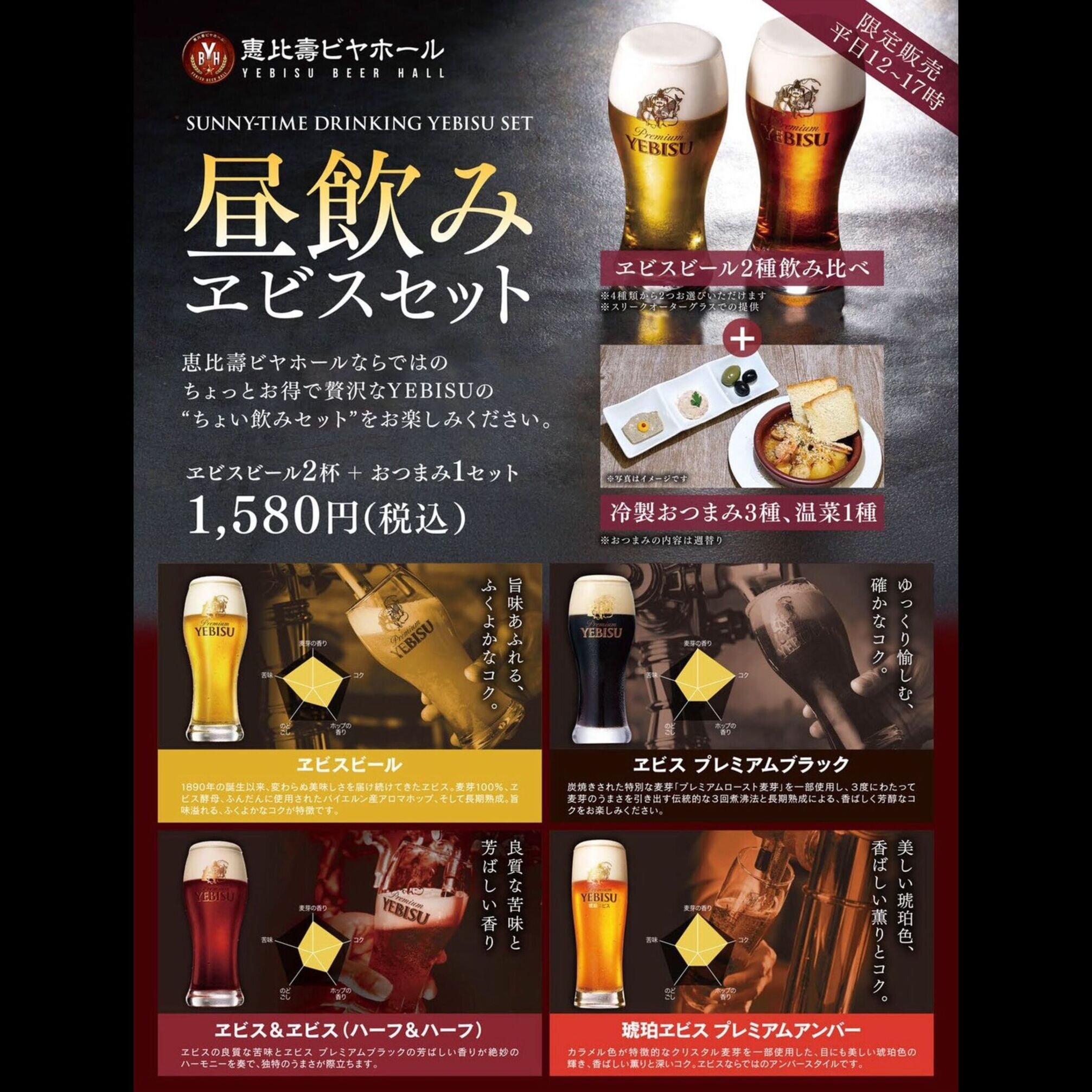 限定販売【平日12~17時】昼飲みヱビスセット
