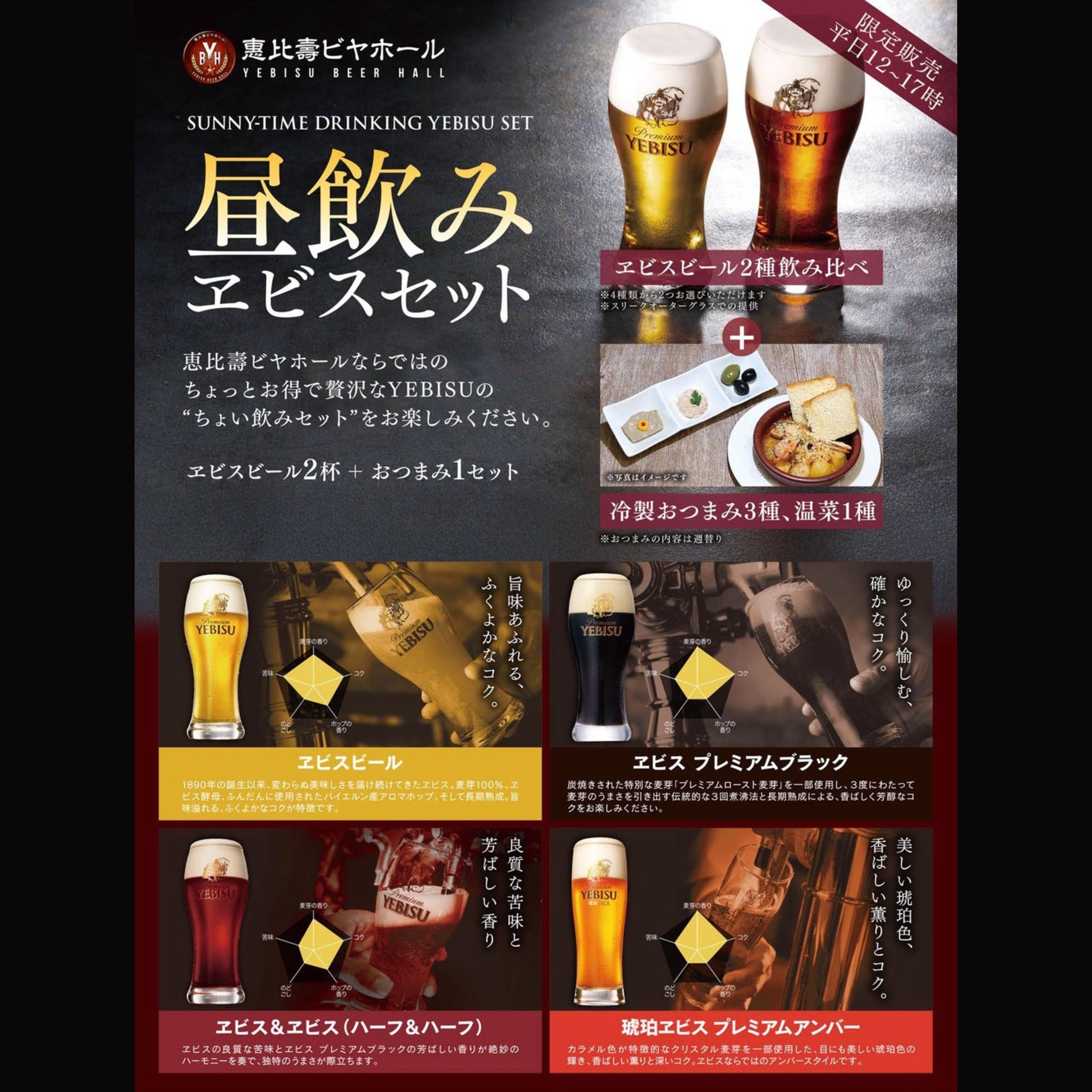 限定販売【平日12~17時】昼飲みヱビスセット