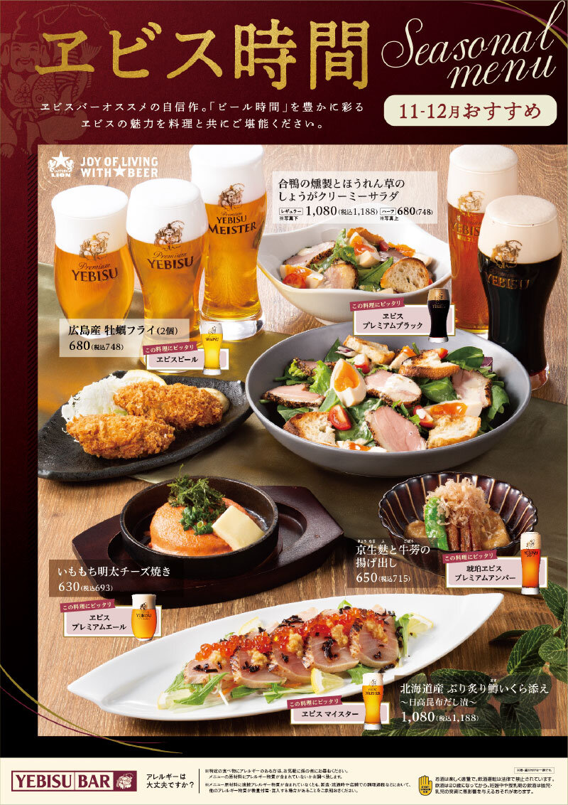 【YEBISU BAR】季節のおすすめ