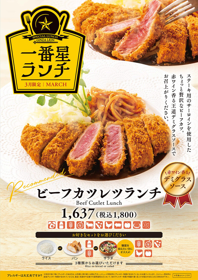 【銀座ライオン】今月のフェアランチ