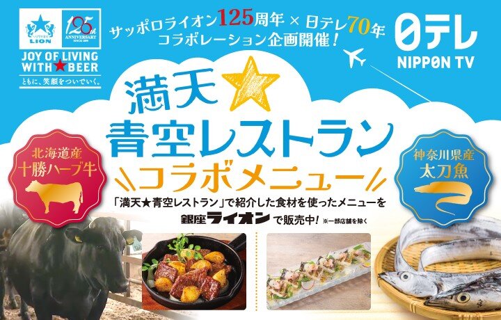 【125周年企画】「満天☆青空レストラン」コラボメニュー
