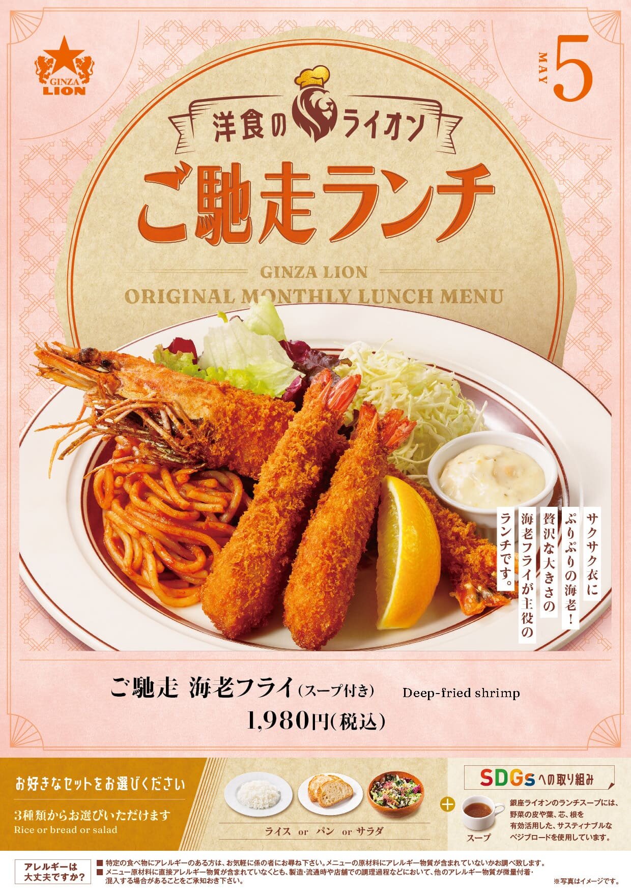 全国の銀座ライオン（一部店舗除く）がお届けする、月替わりの特別ランチ。