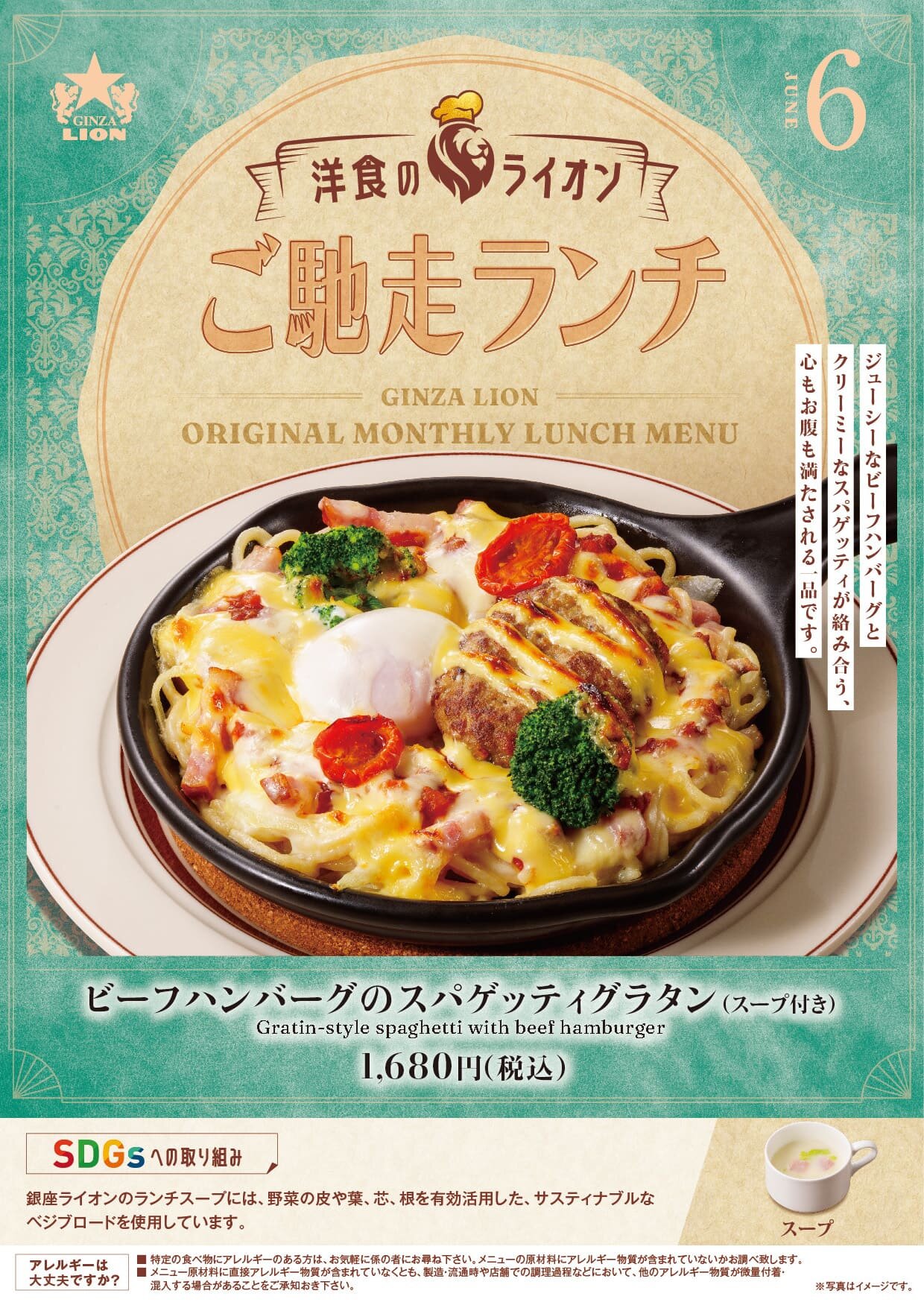 全国の銀座ライオン（一部店舗除く）がお届けする、月替わりの特別ランチ。