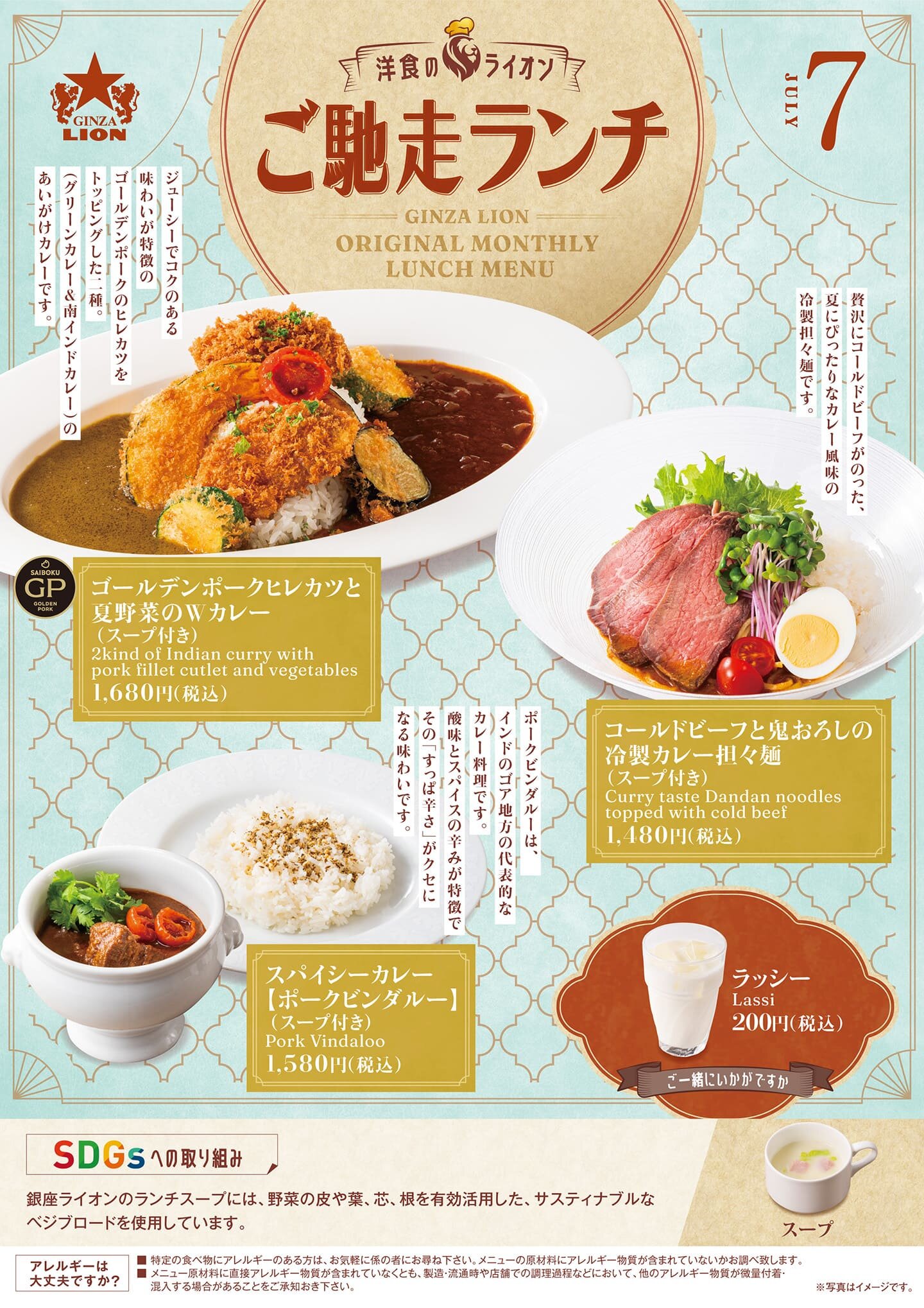 全国の銀座ライオン（一部店舗除く）がお届けする、月替わりの特別ランチ。