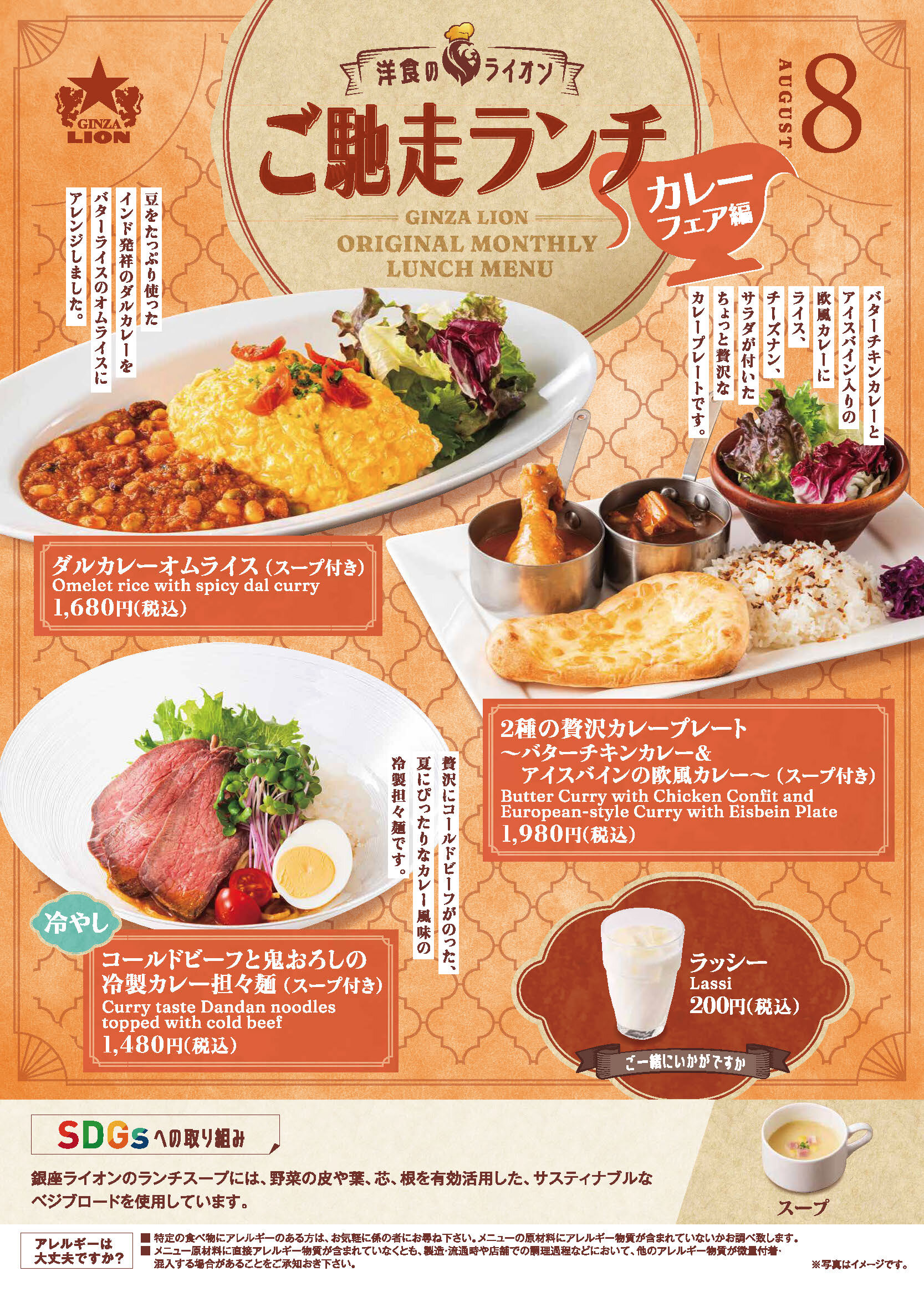 全国の銀座ライオン（一部店舗除く）がお届けする、月替わりの特別ランチ。