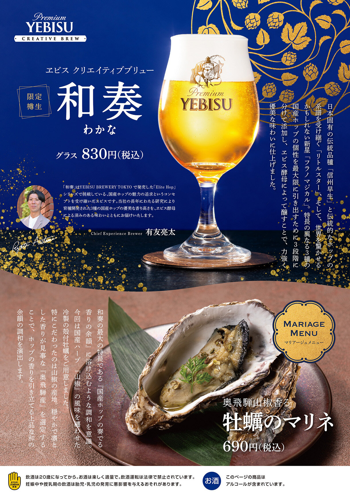 【YEBISU BAR】ヱビス クリエイティブブリュー 和奏<樽生>