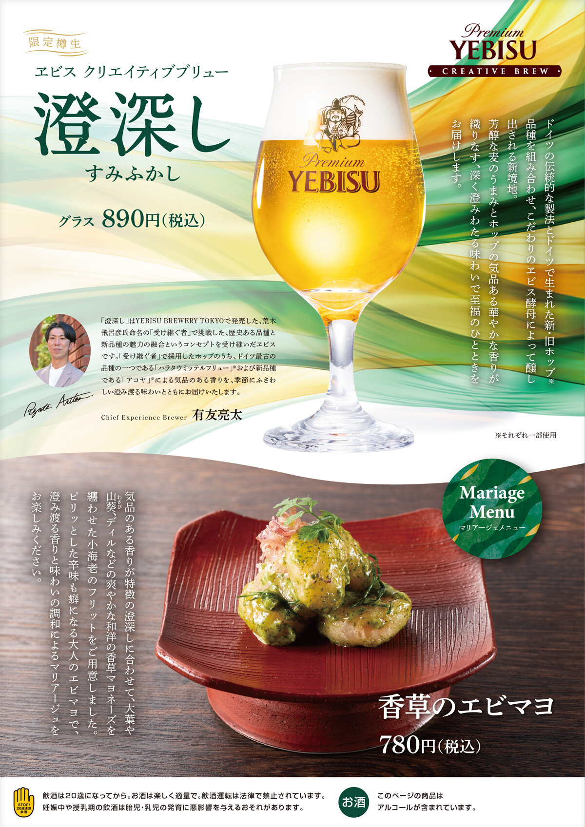 【YEBISU BAR】ヱビス クリエイティブブリュー 澄深し＜樽生＞