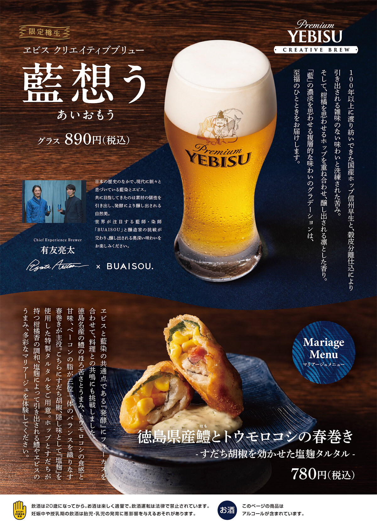 【YEBISU BAR】ヱビス クリエイティブブリュー 藍想う<樽生>