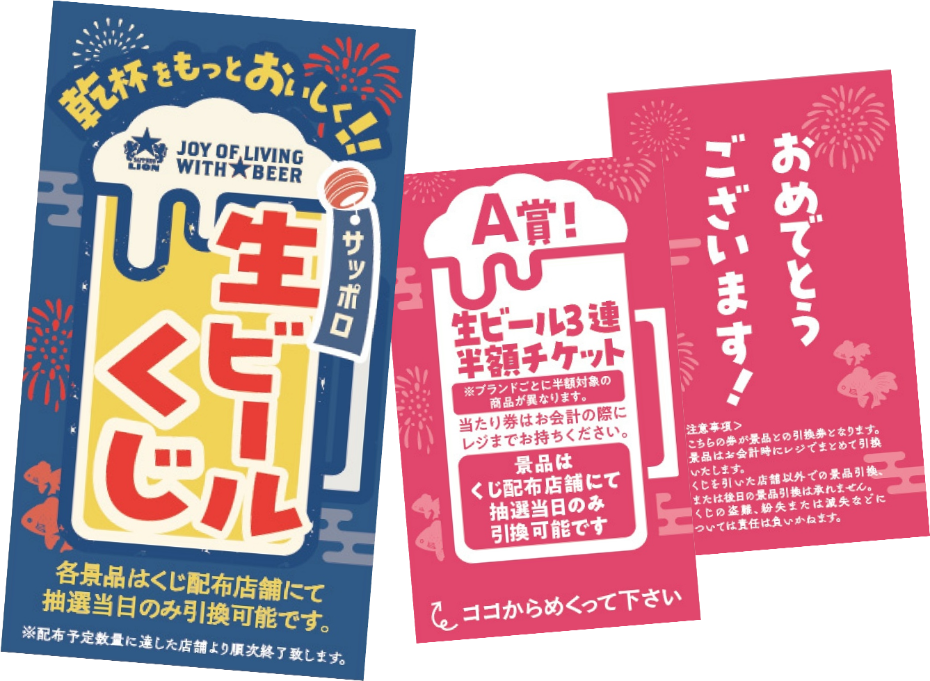 乾杯をもっとおいしく！サッポロ生ビールくじ