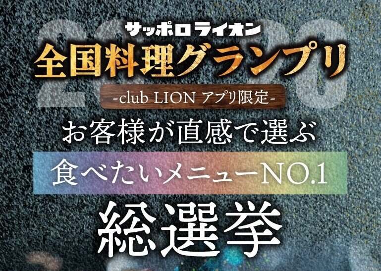 club LIONアプリ限定 全国料理グランプリ 総選挙
