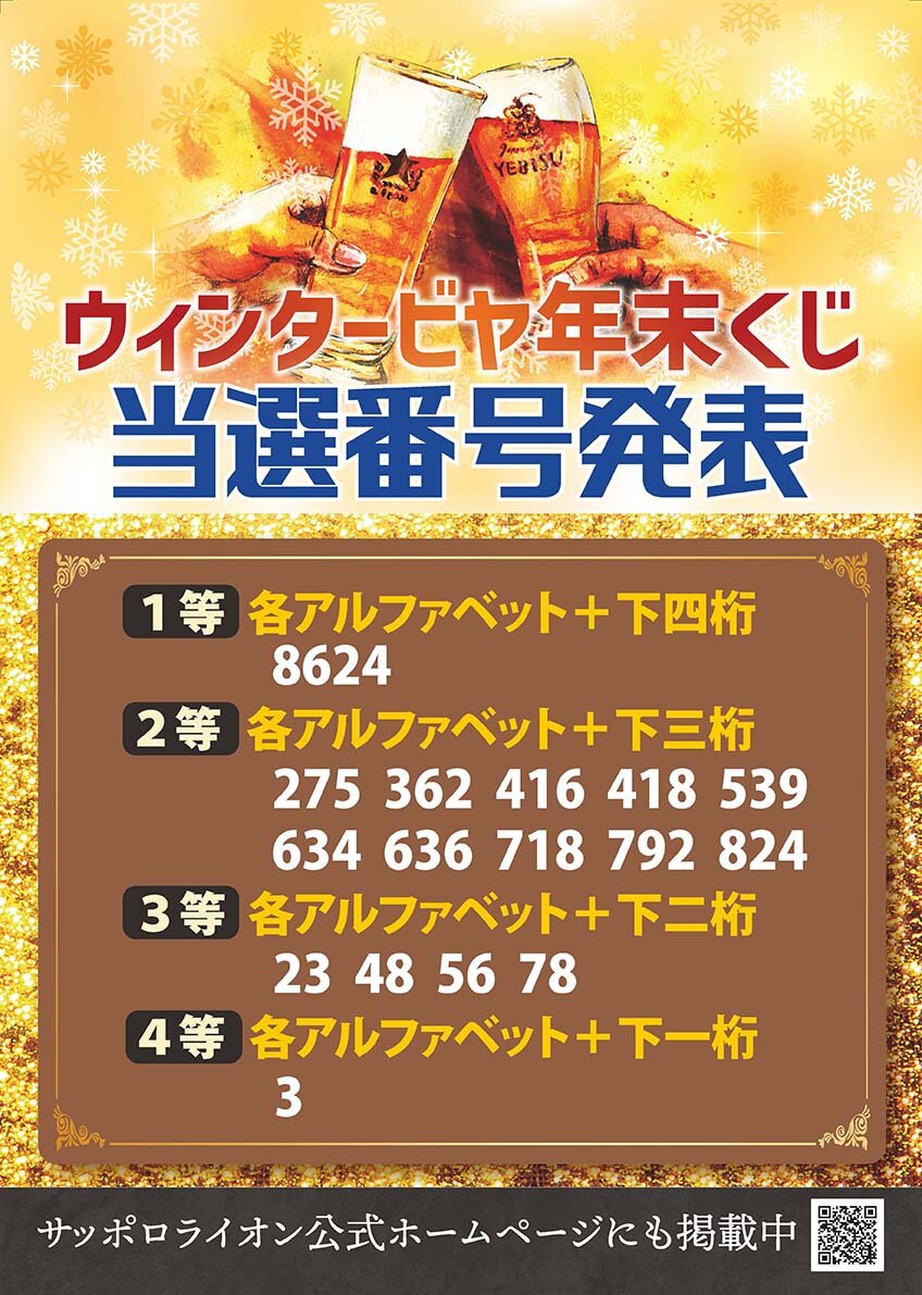 ウィンタービヤ年末くじ当選番号発表!