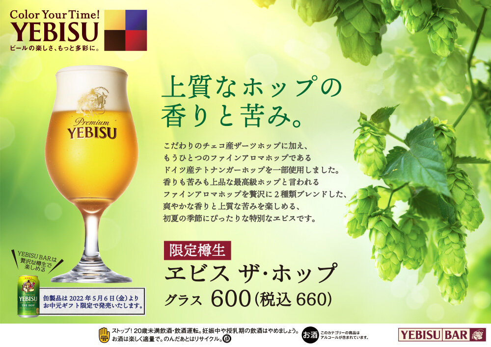 全国のYEBISU BARではヱビス ザ・ホップ<樽生>を数量限定で販売いたします。