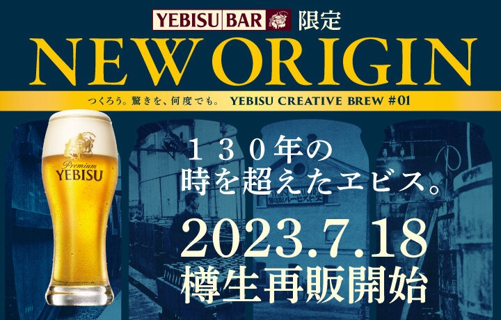 【YEBISU BAR】今月のヱビス時間