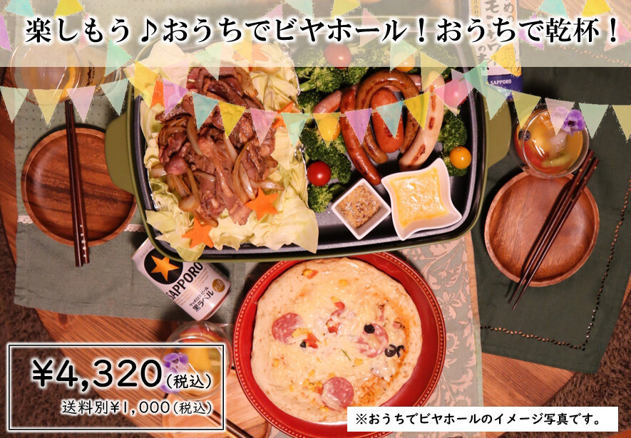 【味の直送便】おうちでビヤホール ~銀座ライオンオンラインショップ~