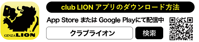 club LION アプリ ダウンロード