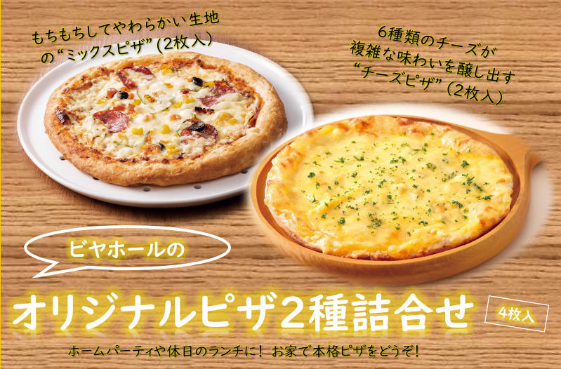 【味の直送便】ビヤホールのオリジナルピザ2種詰合せ ~銀座ライオンオンラインショップ~