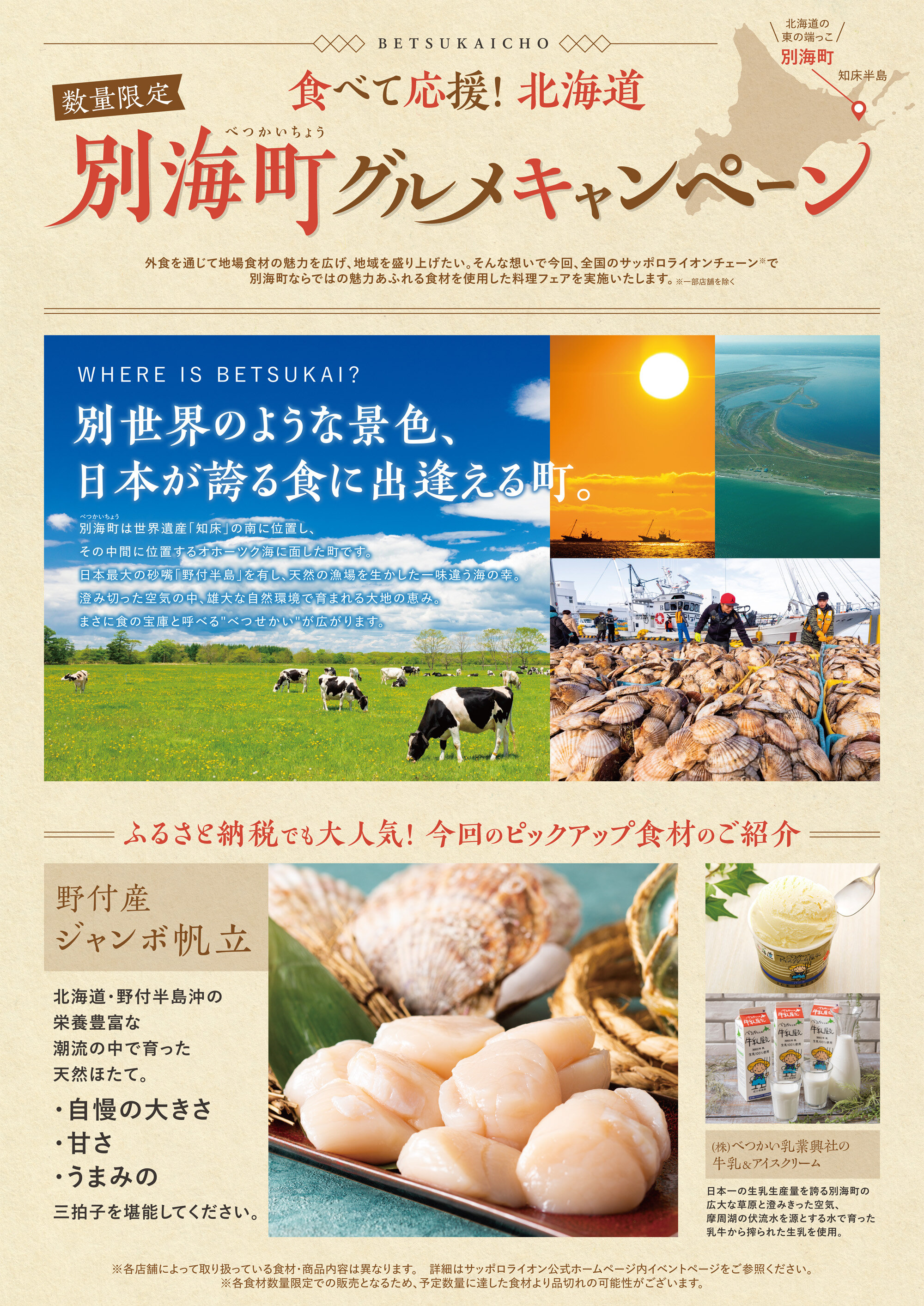 北海道を「食べて」応援しよう!別海町フェア