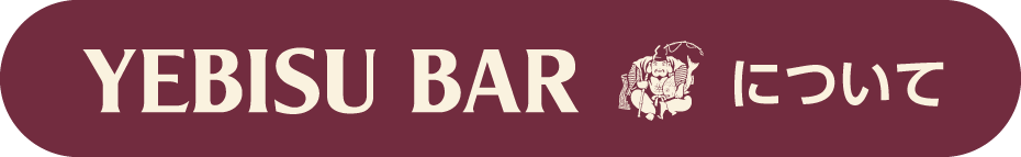 YEBISU BAR について