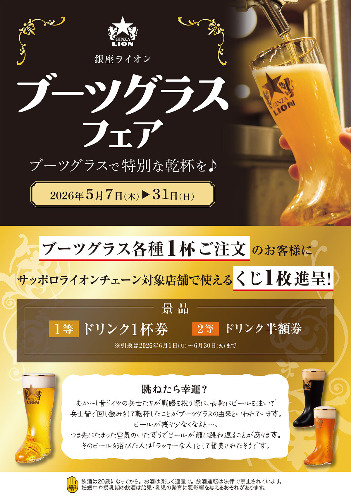 【銀座ライオン】ブーツグラスフェア