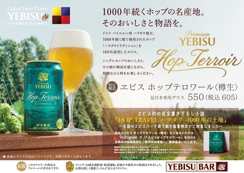 ヱビス ホップテロワール<樽生>