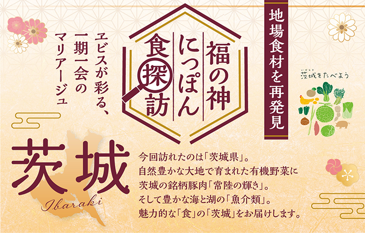 【YEBISU BAR】福の神にっぽん食探訪 in 茨城 - 銀座ライオン